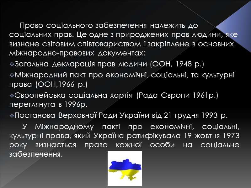 Право соціального забезпечення належить до соціальних прав. Це одне з природжених прав людини, яке